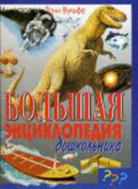Большая энциклопедия для дошкольника / Пер. с ит. М.Силиной, Т.Горбачевой, Е.Литвиновича; Ил. Т.Вульфа