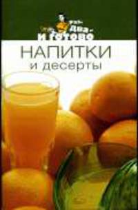 Напитки и десерты. - (Раз, два - и готово)