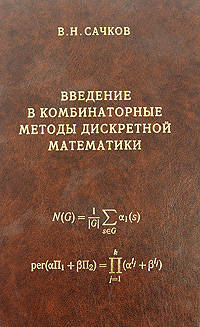 Введение в комбинаторные методы дискретной математики - 2-е изд., испр.и доп.
