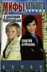 Мифы большого города с доктором Курпатовым - (Доктор Курпатов. Большой город с доктором Курпатовым) [тв.]