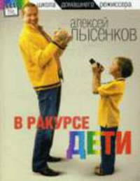 В ракурсе дети. - ('Школа домашнего режиссера')