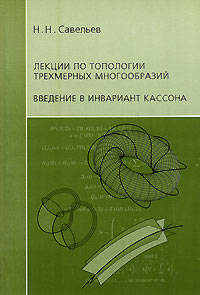 Лекции по топологии трехмерных многообразий. Введение в инвариант Кассона