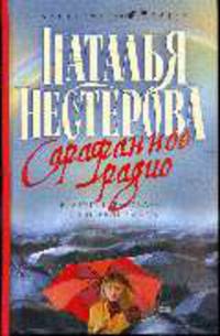 Сарафанное радио и другие рассказы от первого лица: Цикл рассказов - (Сарафанное радио)