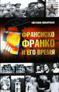 Франсиско Франко и его время .