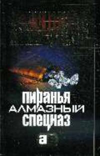 Пиранья: Алмазный спецназ: Роман .