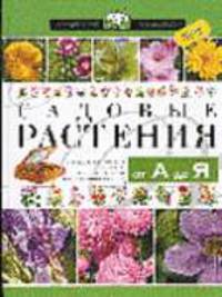 Садовые растения от А до Я - (Серия "Русский хесайон")