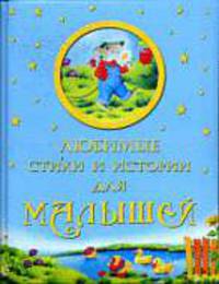 Любимые стихи и истории для малышей .