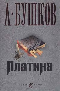 Платина: Роман