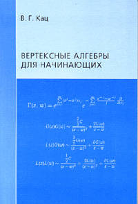 Вертексные алгебры для начинающих /Пер. с англ.
