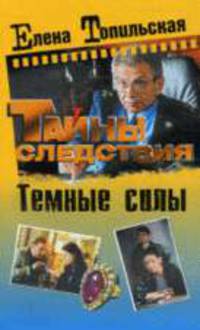 Темные силы: Роман