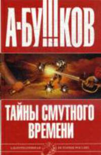 Тайны Смутного времени: Роман