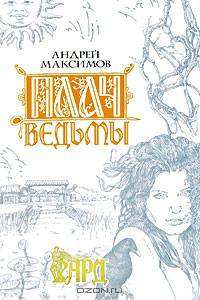 Плач ведьмы: Роман
