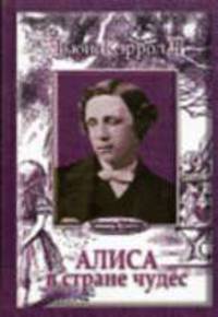 Алиса в стране чудес; Русалочка (2 книги в целл. упак.)