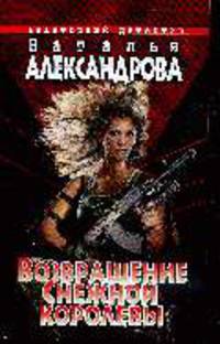 Возвращение Снежной королевы мини: Роман