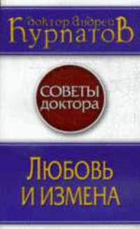 Любовь и измена: советы доктора
