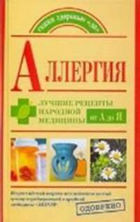 Аллергия. Лучшие рецепты народной медицины от А до Я
