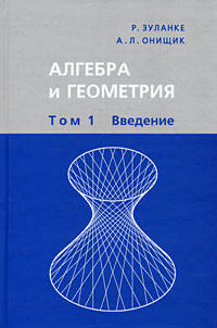 Алгебра и геометрия. В 3-х томах. Том 1. Введение