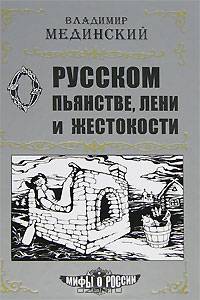 О русском пьянстве, лени и жестокости