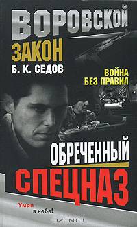 Обреченный спецназ. Война без правил - (Воровской закон) (мини)