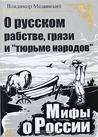 О русском рабстве, грязи и тюрьме народов - ('Мифы о России')