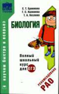 Биология. Полный школьный курс для ЕГЭ. - (Научим быстро и всерьез)