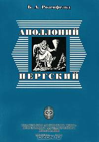 Аполлоний Пергский