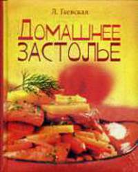 Домашнее застолье (мел.)