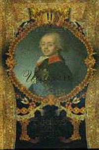 Интриги и тайны царского двора. 1770-1805 гг. кн. 1 Кн:1