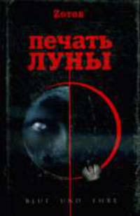 Печать Луны