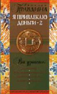 Я привлекаю деньги - 2 - (Проект Н. Правдина) (мяг., с двойной обложкой)