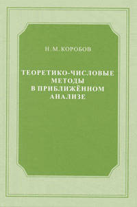 Теоретико-числовые методы в приближенном анализе - 2-е изд.перераб. и доп.
