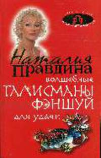 Волшебные талисманы фэншуй для удачи.