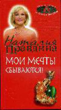 Мои мечты сбываются - ('Мастер-класс удачи от Наталии Правдиной')