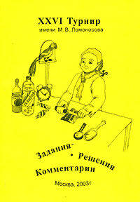 XXVI Турнир имени Ломоносова. 28 сентября 2003 года. Задания. Решения. Комментарии