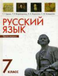 Русский язык 7 класс, часть 1