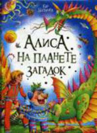 Алиса на планете загадок