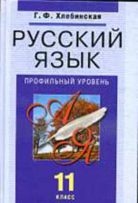 Русский язык. 11 кл. Профильный уровень: Учебник