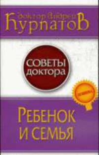 Ребенок и семья: Советы доктора