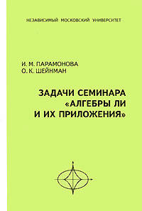 Задачи семинара "Алгебры Ли и их приложения"
