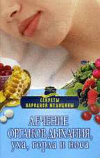 Лечение органов дыхания, уха, горла и носа
