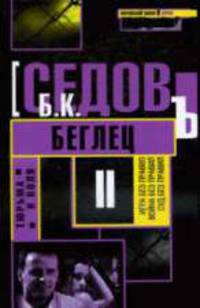 Беглец: Роман