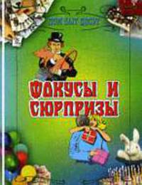 Фокусы и сюрпризы