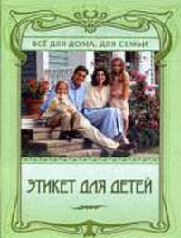 Этикет для детей