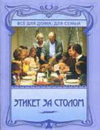 Этикет за столом