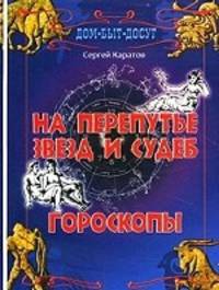 На перепутье звезд и судеб. Гороскопы