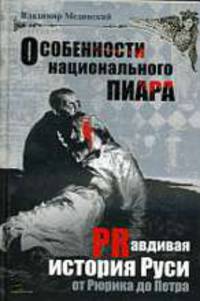 **Особенности национального пиара. PRавдивая история Руси от Рюрика до Петра