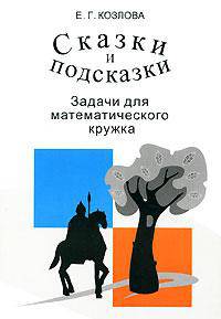 Сказки и подсказки (задачи для математического кружка). - 2-е изд.