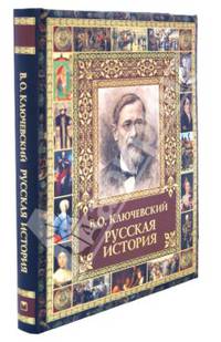Русская история