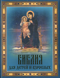 Библия для детей и взрослых