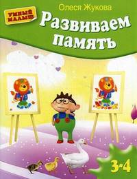 Развиваем память. Для детей 3-4 лет